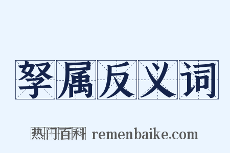 孥属反义词是什么意思的图片
